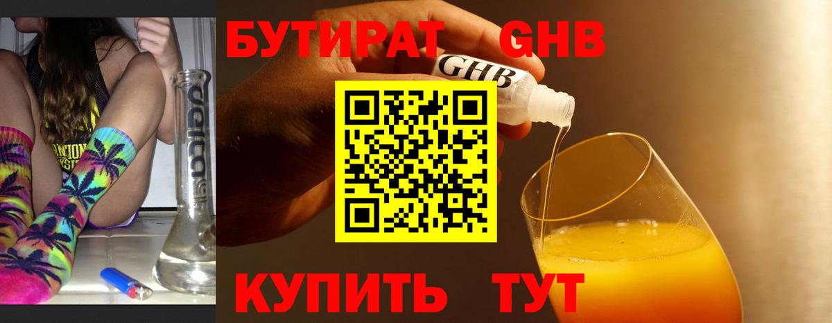 Бутират  Бутират жидкий экстази  Вход с VPN  Кингисепп 